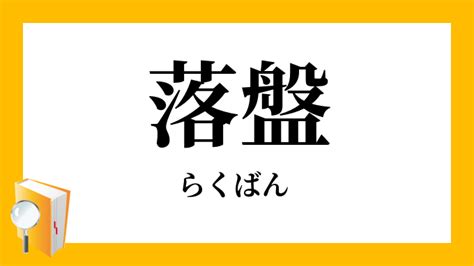 落盤|「落盤・落磐」（らくばん）の意味